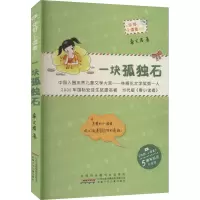 醉染图书一块孤独石 5周年纪念升级版9787539777832