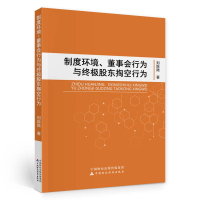 醉染图书制度环境、董事会行为与股东掏空行为9787521056