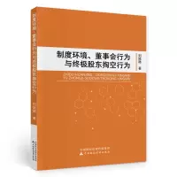 醉染图书制度环境、董事会行为与股东掏空行为9787521056
