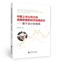 醉染图书中国上市公司之间战略联盟的经济后果研究9787521694