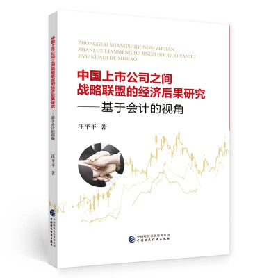 醉染图书中国上市公司之间战略联盟的经济后果研究9787521694