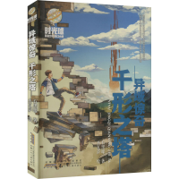 醉染图书异域惊奇 千形之塔9787570706570