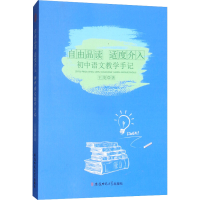 醉染图书自由品读 适度介入 初中语文教学手记9787567633308