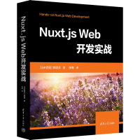 醉染图书Nuxt.js Web开发实战9787302622031