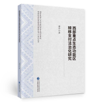 醉染图书西部重点生态功能区转移支付法治化研究97875220076