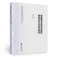醉染图书西部重点生态功能区转移支付法治化研究97875220076