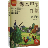 醉染图书比尾巴 学生精读版 彩绘注音版9787570124626