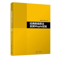 醉染图书经典数值算法及其Maple实现9787302625070