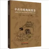 醉染图书传统炮制图鉴9787513258265