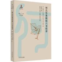 醉染图书何氏伤寒温病六书校评9787513265195