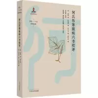 醉染图书何氏伤寒温病六书校评9787513265195