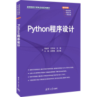 醉染图书Python程序设计9787302624714