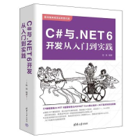 醉染图书C#与.NET 6开发从入门到实践9787302621980