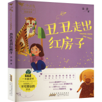 醉染图书丑丑走出红房子9787570701865