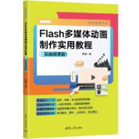 醉染图书Flash多媒体动画制作实用教程 实战微课版9787302628071