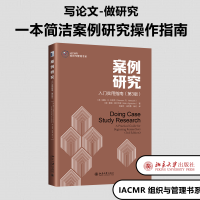 醉染图书案例研究 入门实用指南(第3版)9787301337127