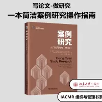 醉染图书案例研究 入门实用指南(第3版)9787301337127