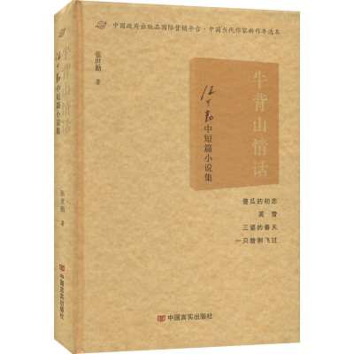 醉染图书牛背山情话 张世勤中短篇小说集9787517141945