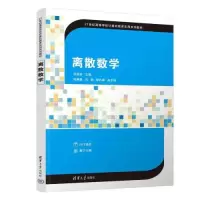 醉染图书离散数学9787302617983