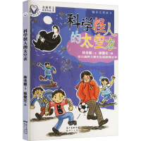 醉染图书精灵与男孩9 科学怪人的太空衣9787558303838