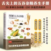 醉染图书图解五谷杂粮营养速查全书---轻图鉴系列29787571334796