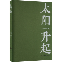 醉染图书太阳升起97875171424