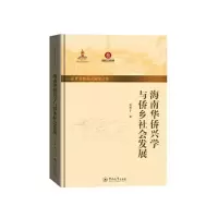 醉染图书海南华侨兴学与侨乡社会发展9787566834416