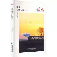 醉染图书开往火烧云的火车9787226058275