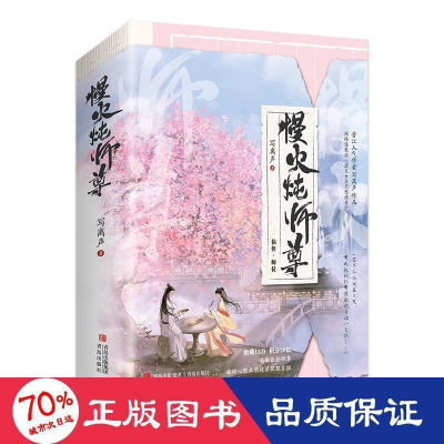 醉染图书慢火炖师尊(全2册)9787555287827