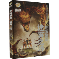 醉染图书异域惊奇 迷雾之岭9787570706617