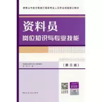 醉染图书资料员岗位知识与专业技能(第3版)9787112283439
