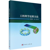 醉染图书工程科学近似方法9787030741585