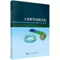 醉染图书工程科学近似方法9787030741585
