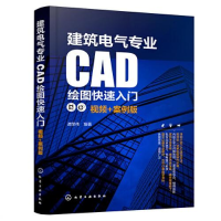 醉染图书建筑电气专业CAD绘图快速入门 视频+案例版9787122416032