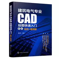 醉染图书建筑电气专业CAD绘图快速入门 视频+案例版9787122416032