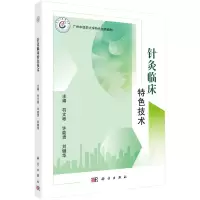 醉染图书针灸临床特色技术9787030748041