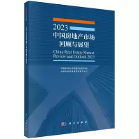 醉染图书20中房地市场回顾与展望9787030747662