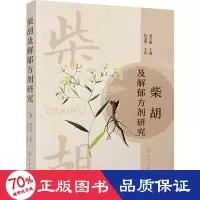 醉染图书柴胡及解郁方剂研究9787122406279