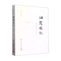 醉染图书烟霞散记97875540112