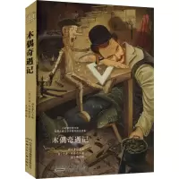 醉染图书木偶奇遇记9787570700707