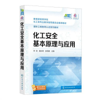 醉染图书化工安全基本原理与应用9787122414632