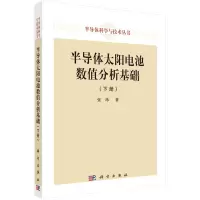 醉染图书半导体太阳电池数值分析基础(下册)9787030750525