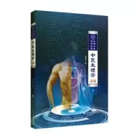 醉染图书中医生理学9787559118165