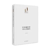 醉染图书医患沟通教育的理论与实践研究9787519467661