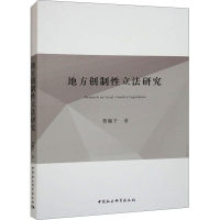 醉染图书地方创制研究9787522714721