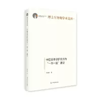 醉染图书中国领事保护机制与“”建设9787519466930