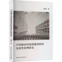 醉染图书中国城市环境邻避风险的包容治理研究9787522712529
