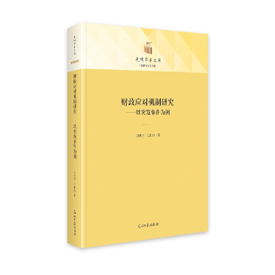醉染图书财政应对机制研究:以突发事件为例9787519466503