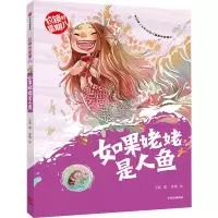 醉染图书如果姥姥是人鱼9787521739893