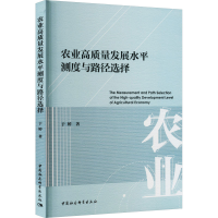 醉染图书农业高质量发展水平测度与路径选择9787522713755